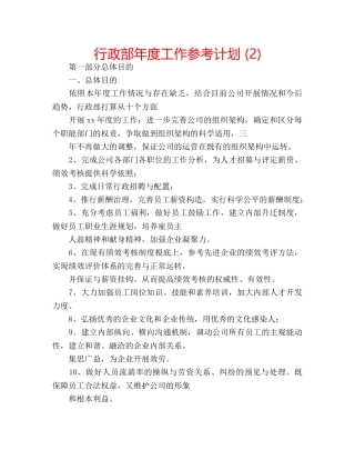 行政部年度工作参考计划 (2) 