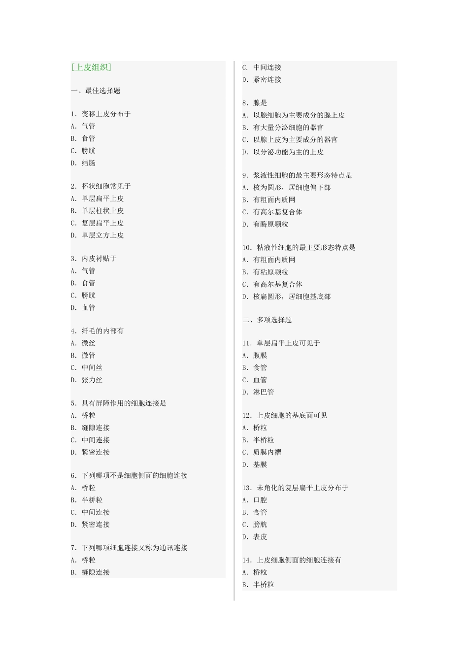 组织与胚胎学--选择题题_第1页