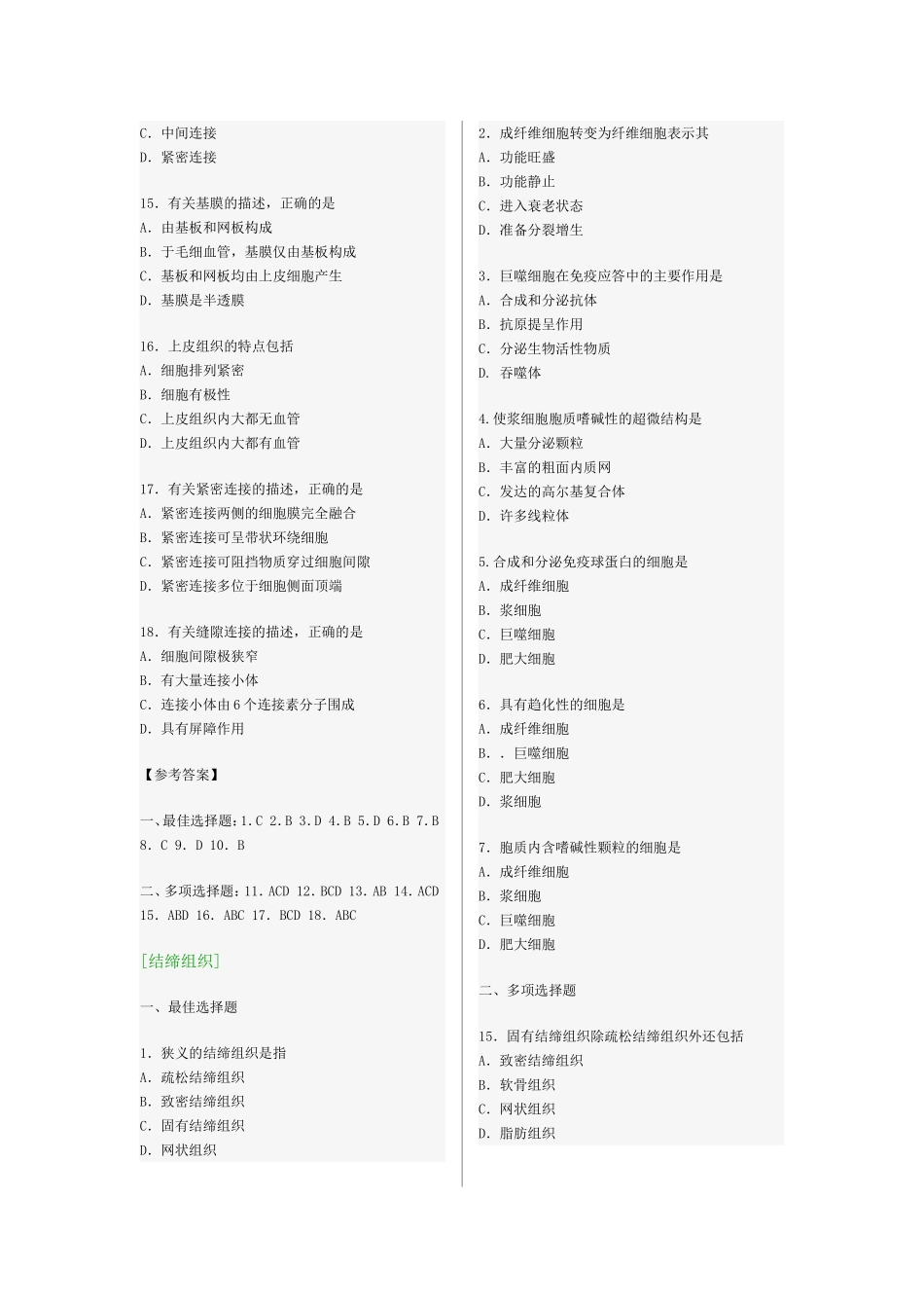 组织与胚胎学--选择题题_第2页