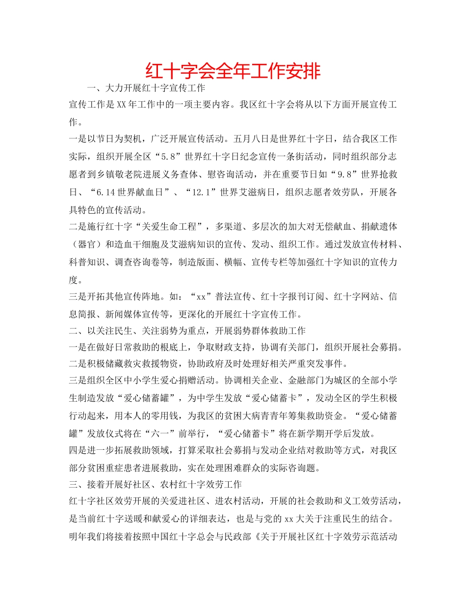 红十字会全年工作安排 _第1页
