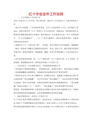 红十字会全年工作安排 