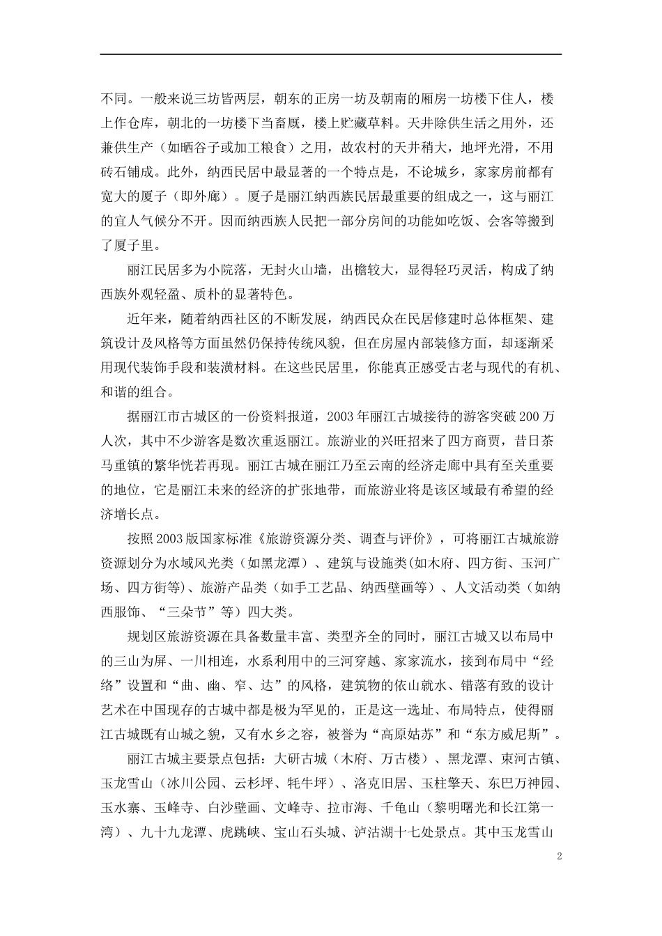 云南丽江古城民居_第2页