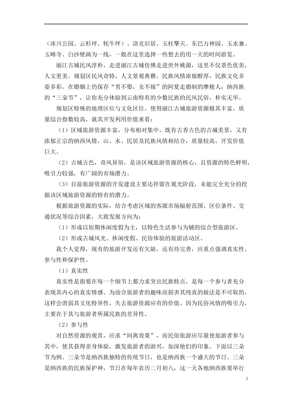云南丽江古城民居_第3页