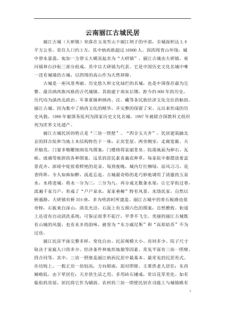 云南丽江古城民居