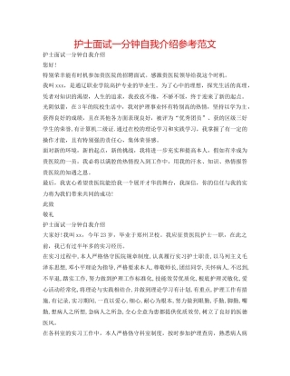 护士面试一分钟自我介绍参考范文 