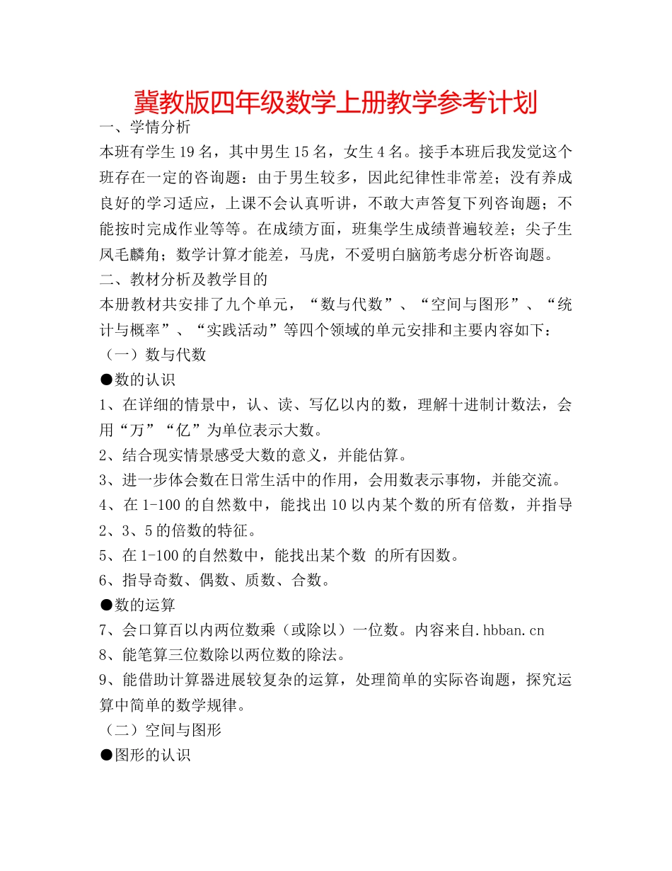 冀教版四年级数学上册教学参考计划 _第1页