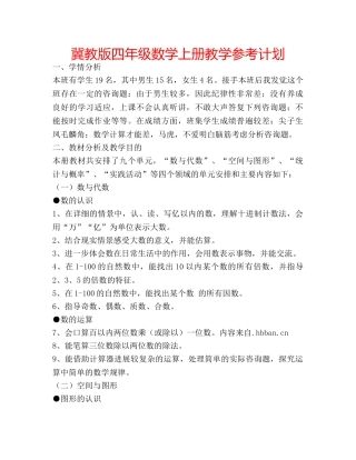 冀教版四年级数学上册教学参考计划 