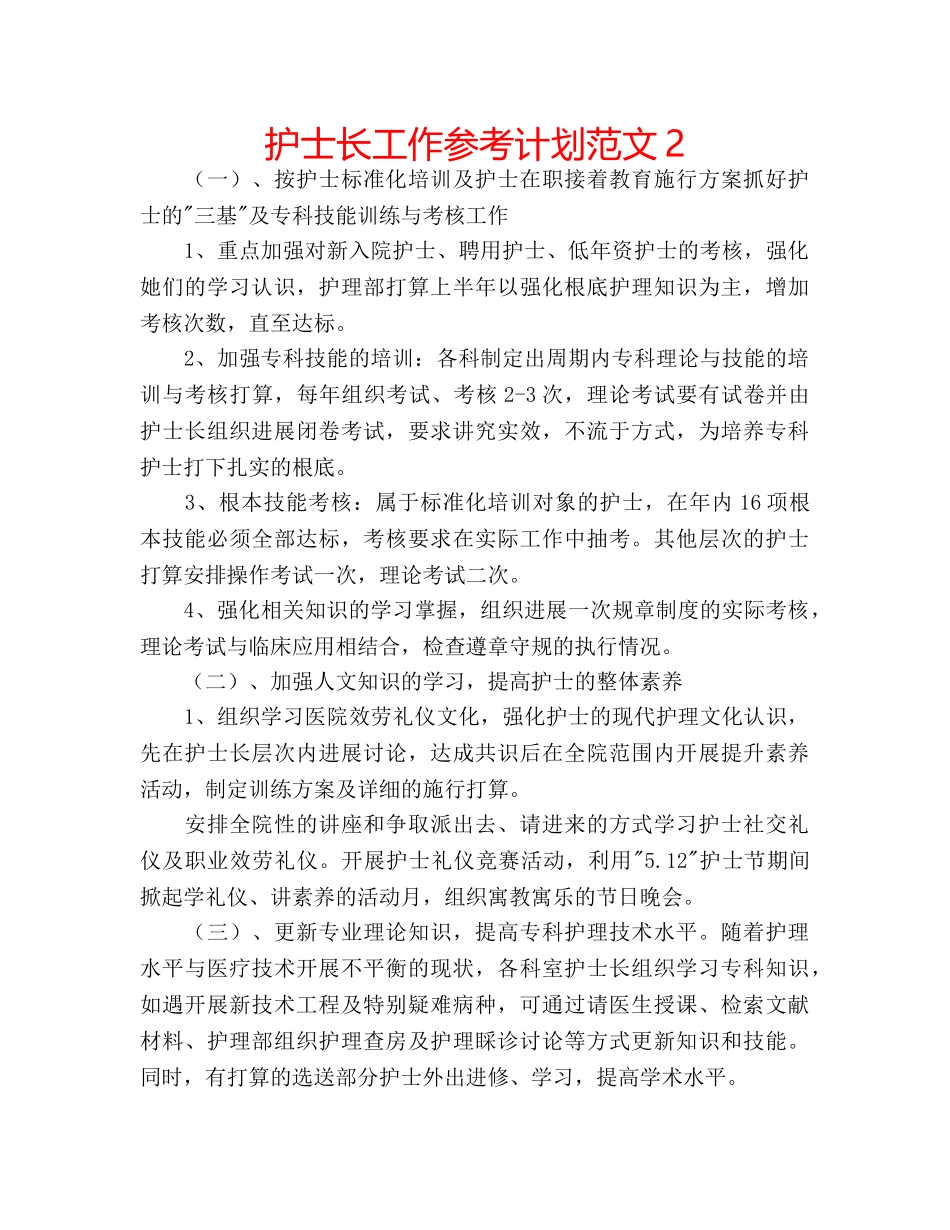 护士长工作参考计划范文2 _第1页