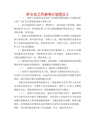 护士长工作参考计划范文2 