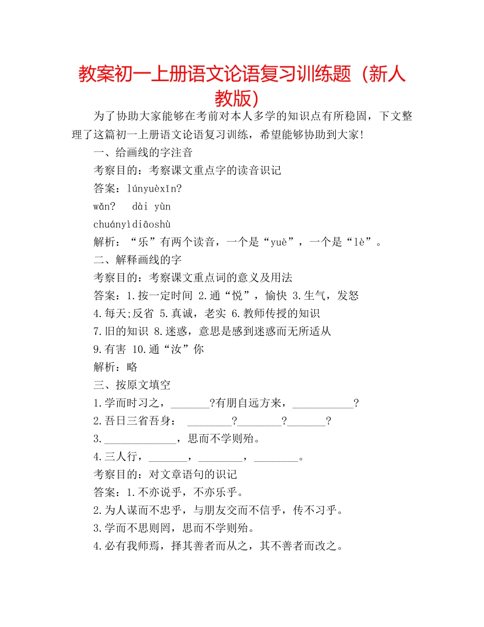 教案初一上册语文论语复习训练题（新人教版） _第1页