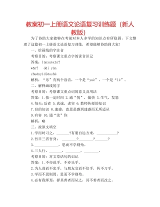教案初一上册语文论语复习训练题（新人教版） 