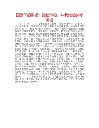 国旗下的讲话：勤俭节约，从我做起参考讲话 