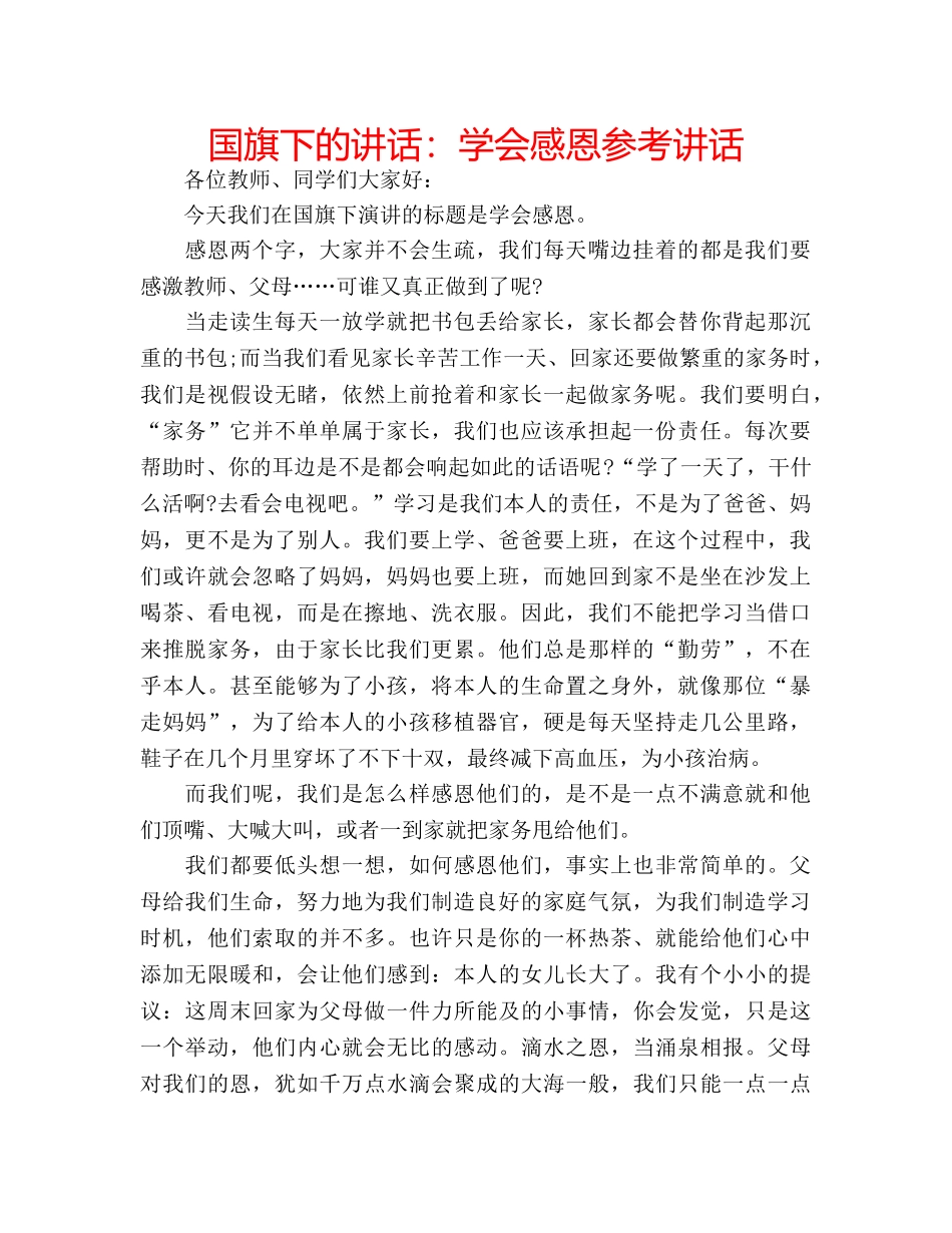 国旗下的讲话：学会感恩参考讲话 _第1页