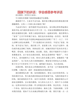 国旗下的讲话：学会感恩参考讲话 