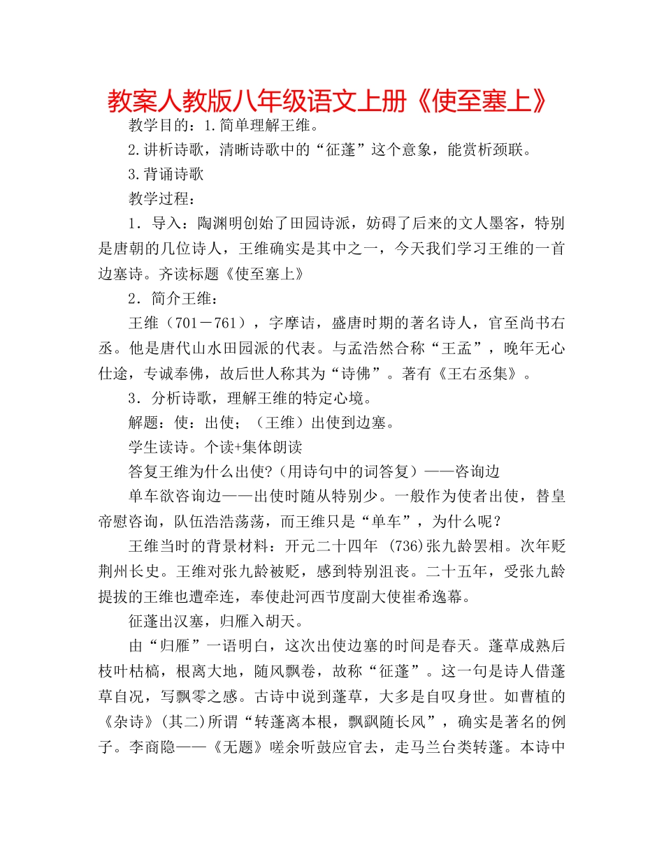 教案人教版八年级语文上册《使至塞上》 _第1页