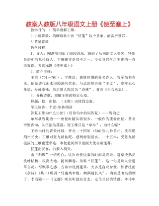 教案人教版八年级语文上册《使至塞上》 