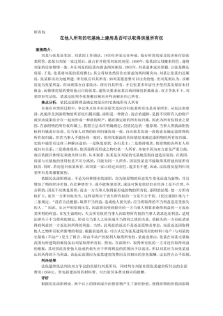 在他人所有的宅基地上建房是否可以取得房屋所有权