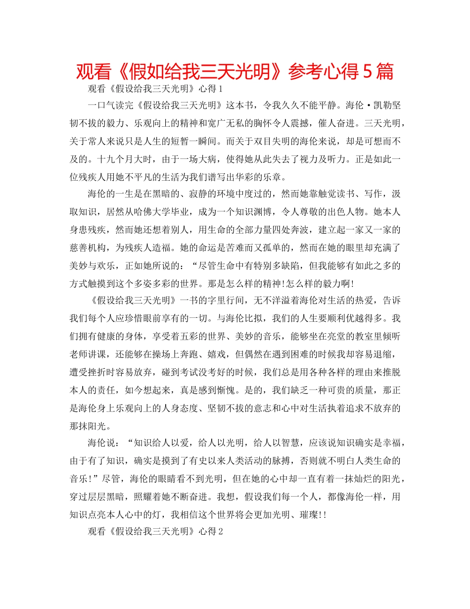 观看《假如给我三天光明》参考心得5篇 _第1页
