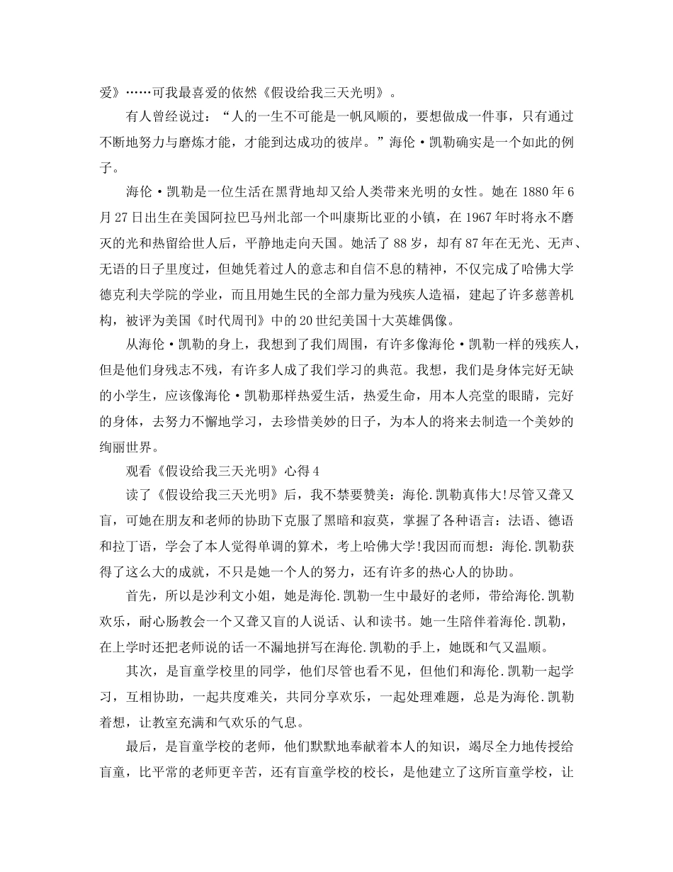 观看《假如给我三天光明》参考心得5篇 _第3页