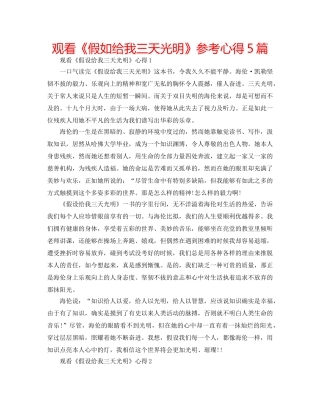 观看《假如给我三天光明》参考心得5篇 