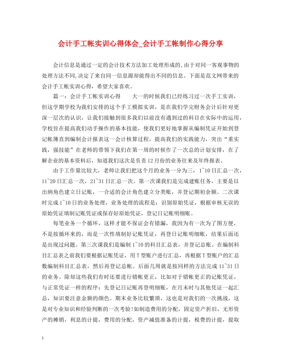 会计手工帐实训心得体会_会计手工帐制作心得分享 _第1页