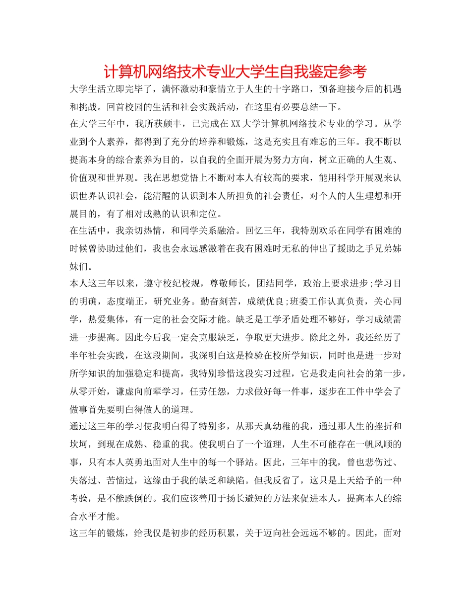 计算机网络技术专业大学生自我鉴定参考 _第1页