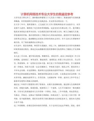 计算机网络技术专业大学生自我鉴定参考 