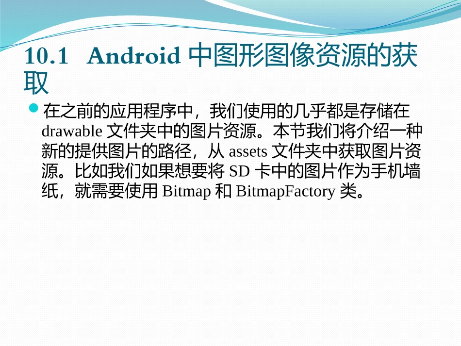 零点起飞学Android开发之Android中图形图像的处理_第2页