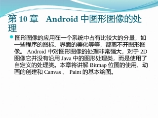 零点起飞学Android开发之Android中图形图像的处理