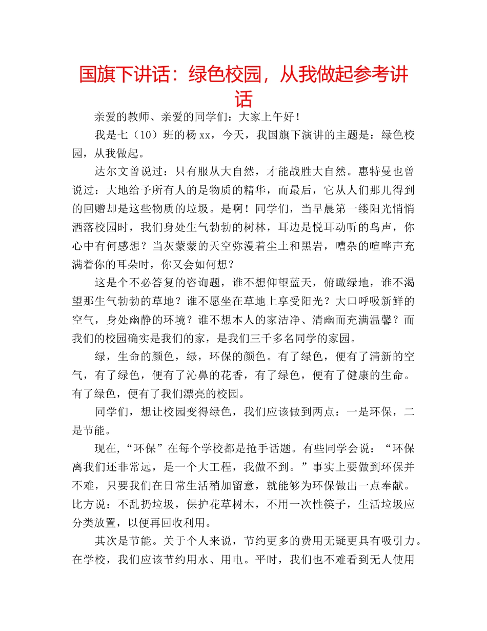 国旗下讲话绿色校园，从我做起 _第1页