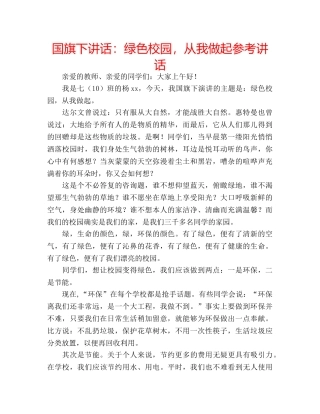 国旗下讲话绿色校园，从我做起 