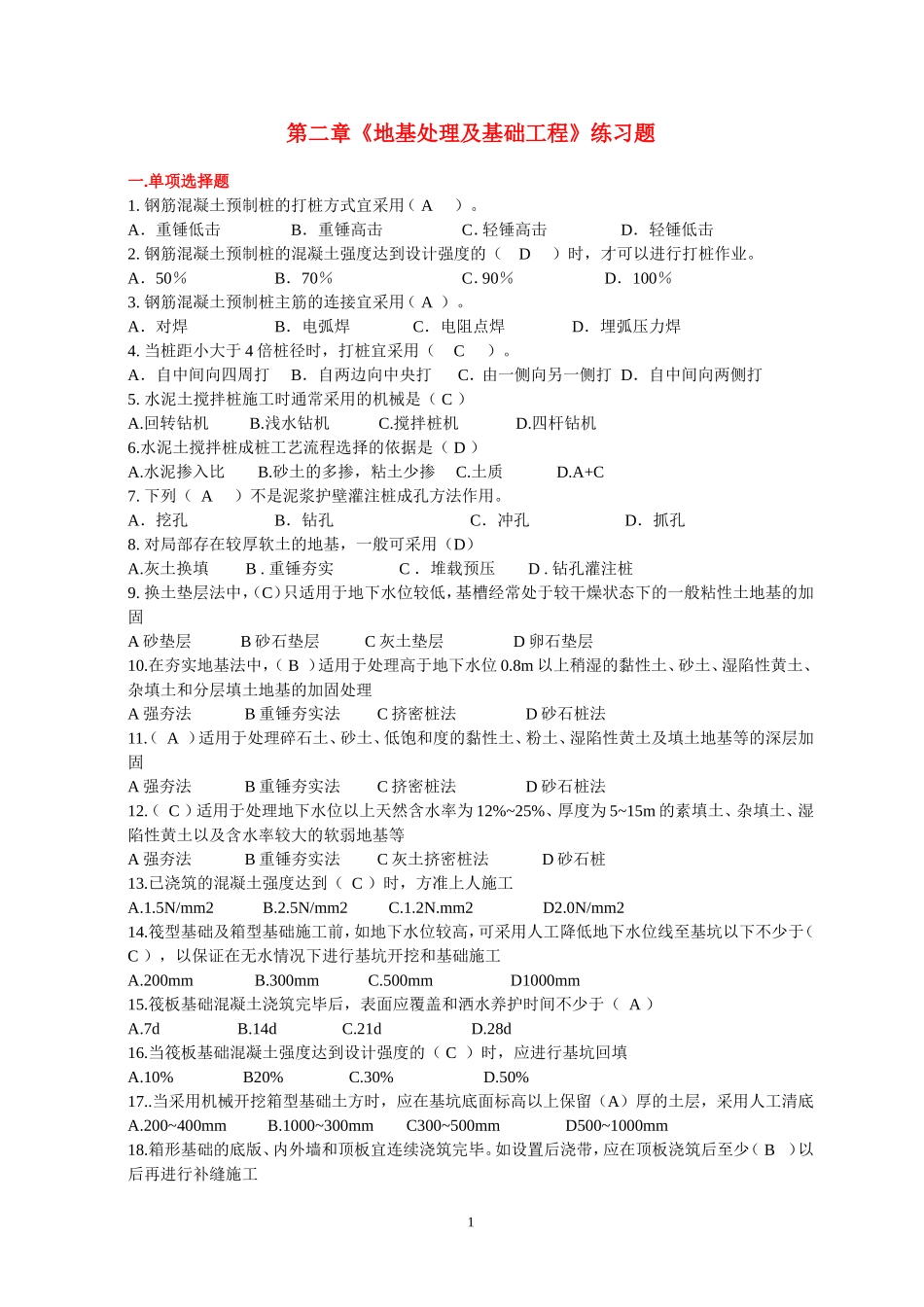 第二章《地基处理及基础工程》练习题_第1页