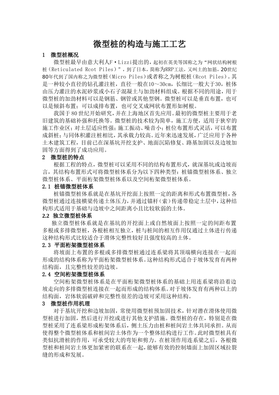 微型桩施工工艺标准_第1页