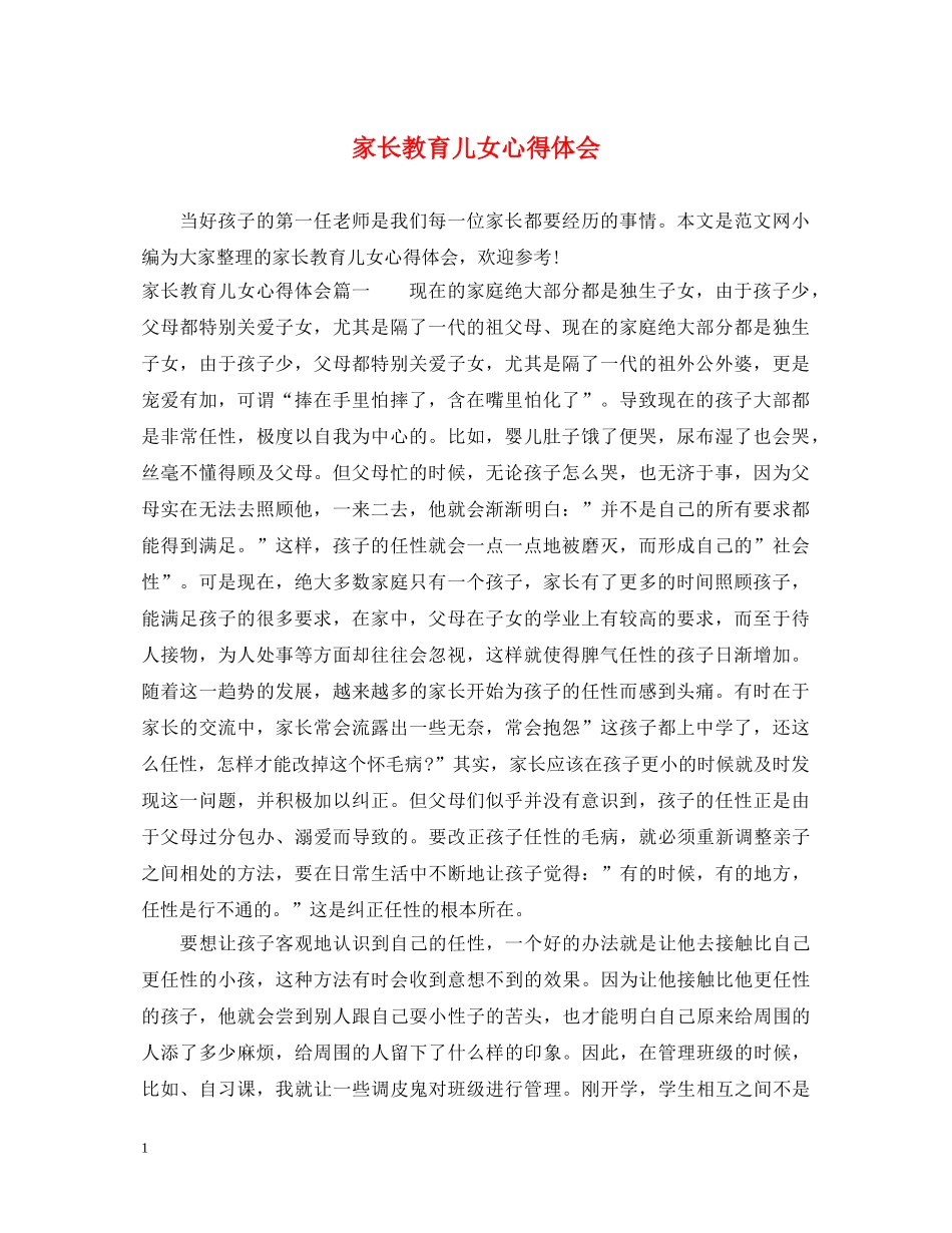 家长教育儿女心得体会 _第1页
