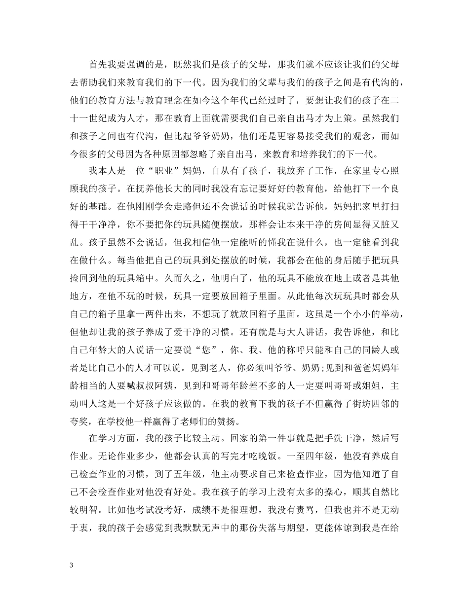 家长教育儿女心得体会 _第3页