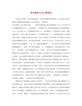 家长教育儿女心得体会 
