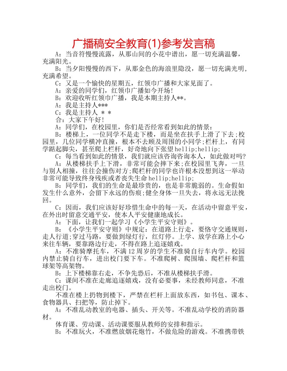 广播稿安全教育(1)参考发言稿 _第1页
