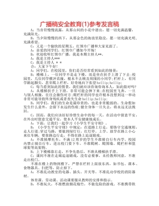 广播稿安全教育(1)参考发言稿 