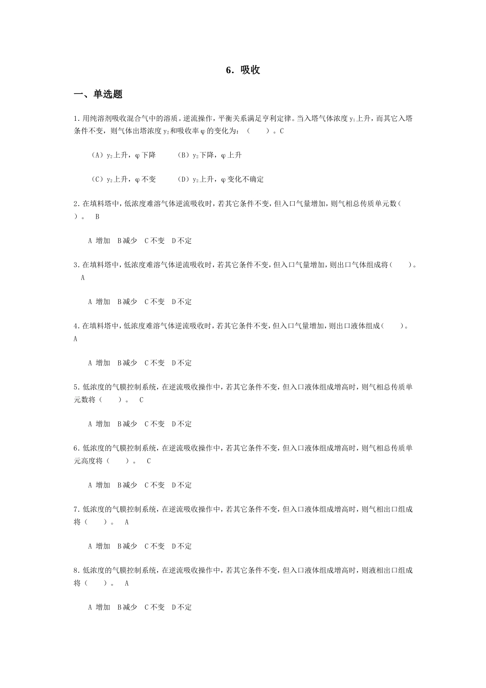化工原理课后作业(吸收)_第1页