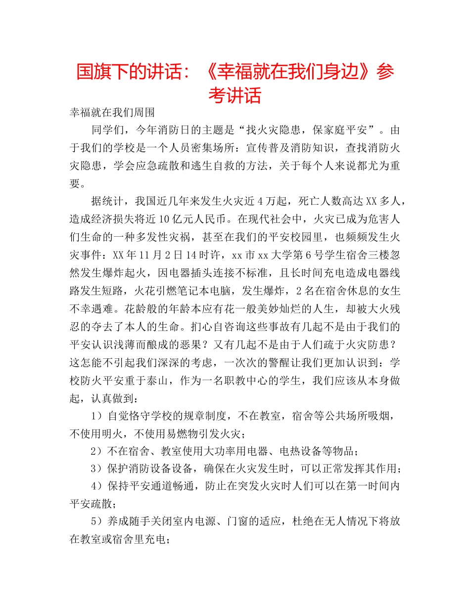国旗下的讲话：《幸福就在我们身边》参考讲话 _第1页