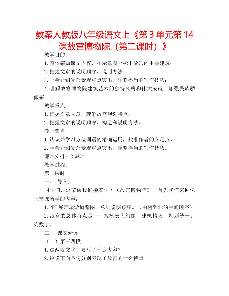教案人教版八年级语文上《第3单元第14课故宫博物院（第二课时）》 _第1页