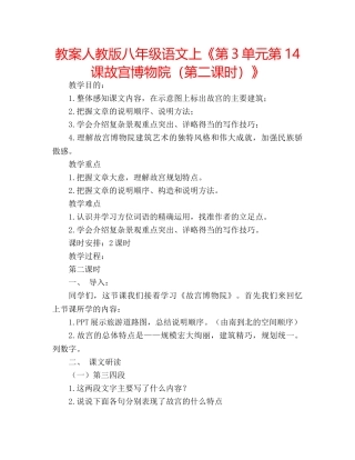 教案人教版八年级语文上《第3单元第14课故宫博物院（第二课时）》 