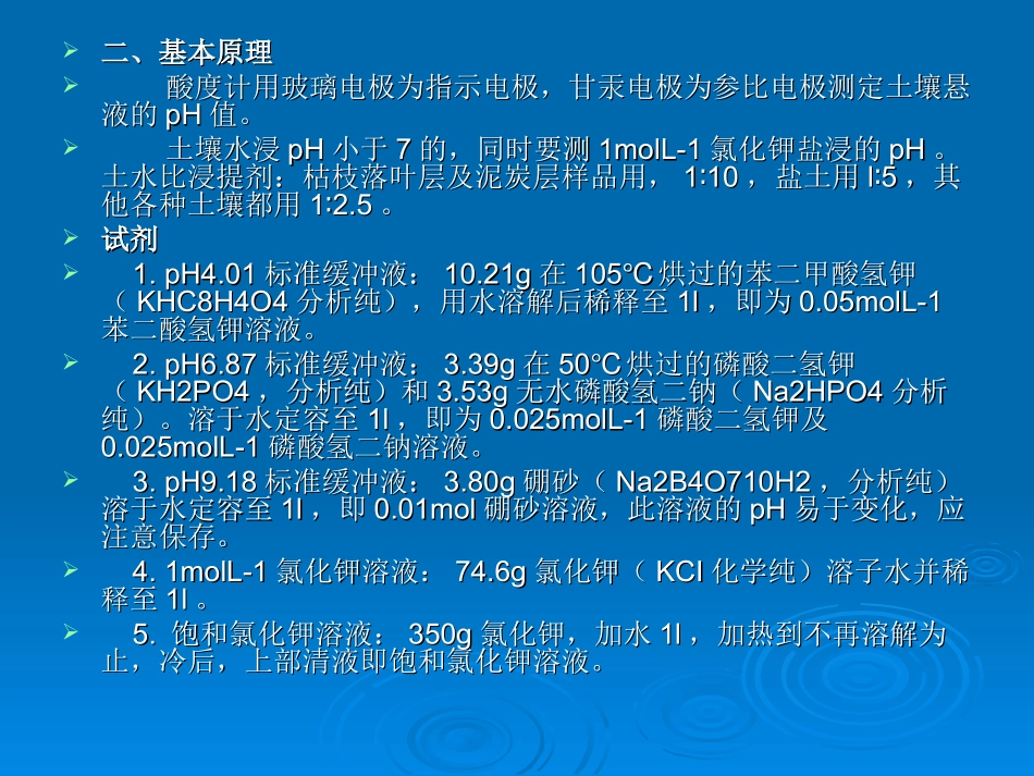 实验五、土壤pH值的测定_第3页