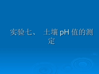 实验五、土壤pH值的测定