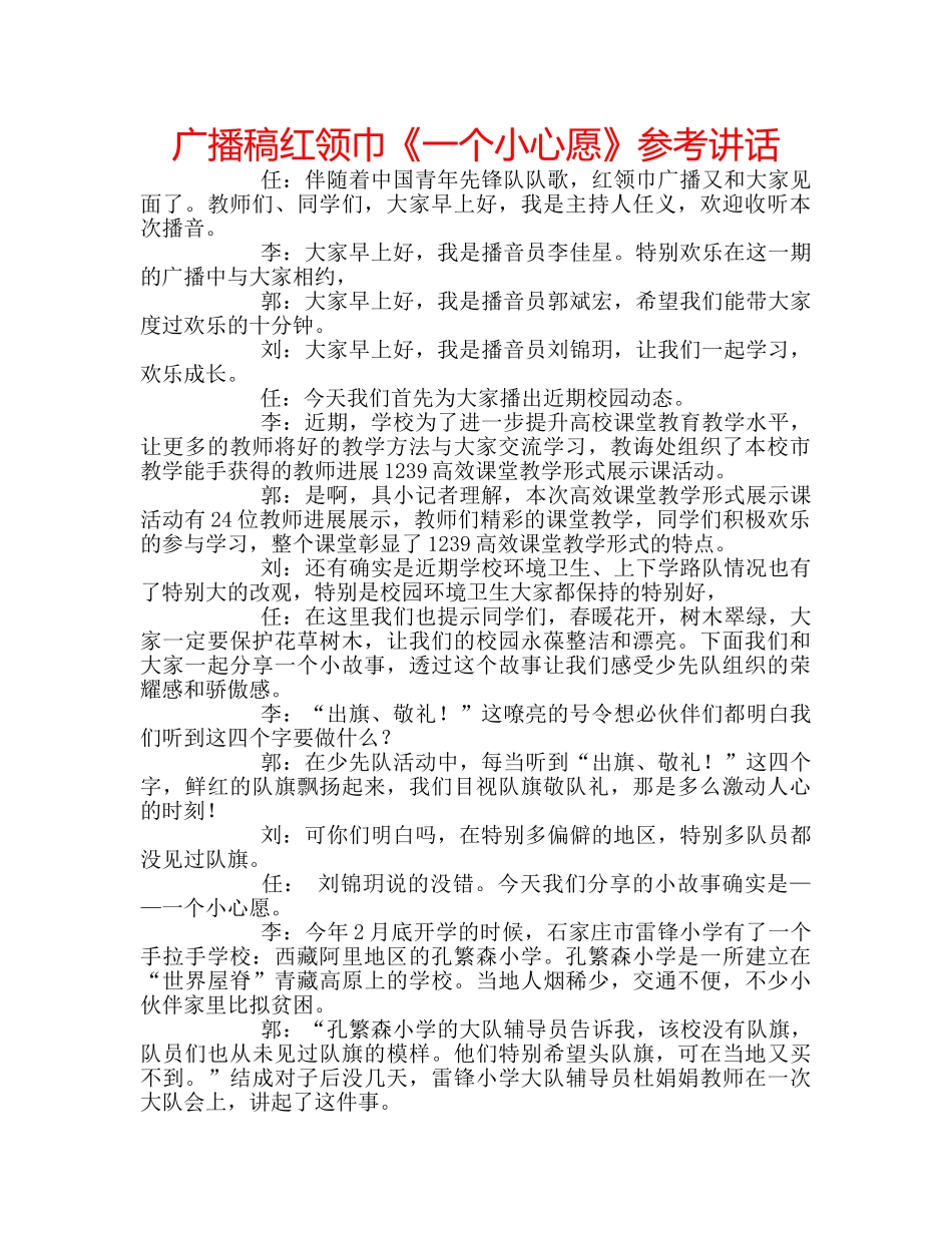 广播稿红领巾《一个小心愿》 _第1页