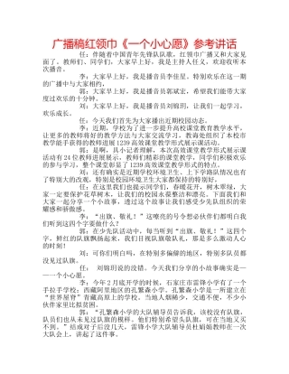 广播稿红领巾《一个小心愿》 