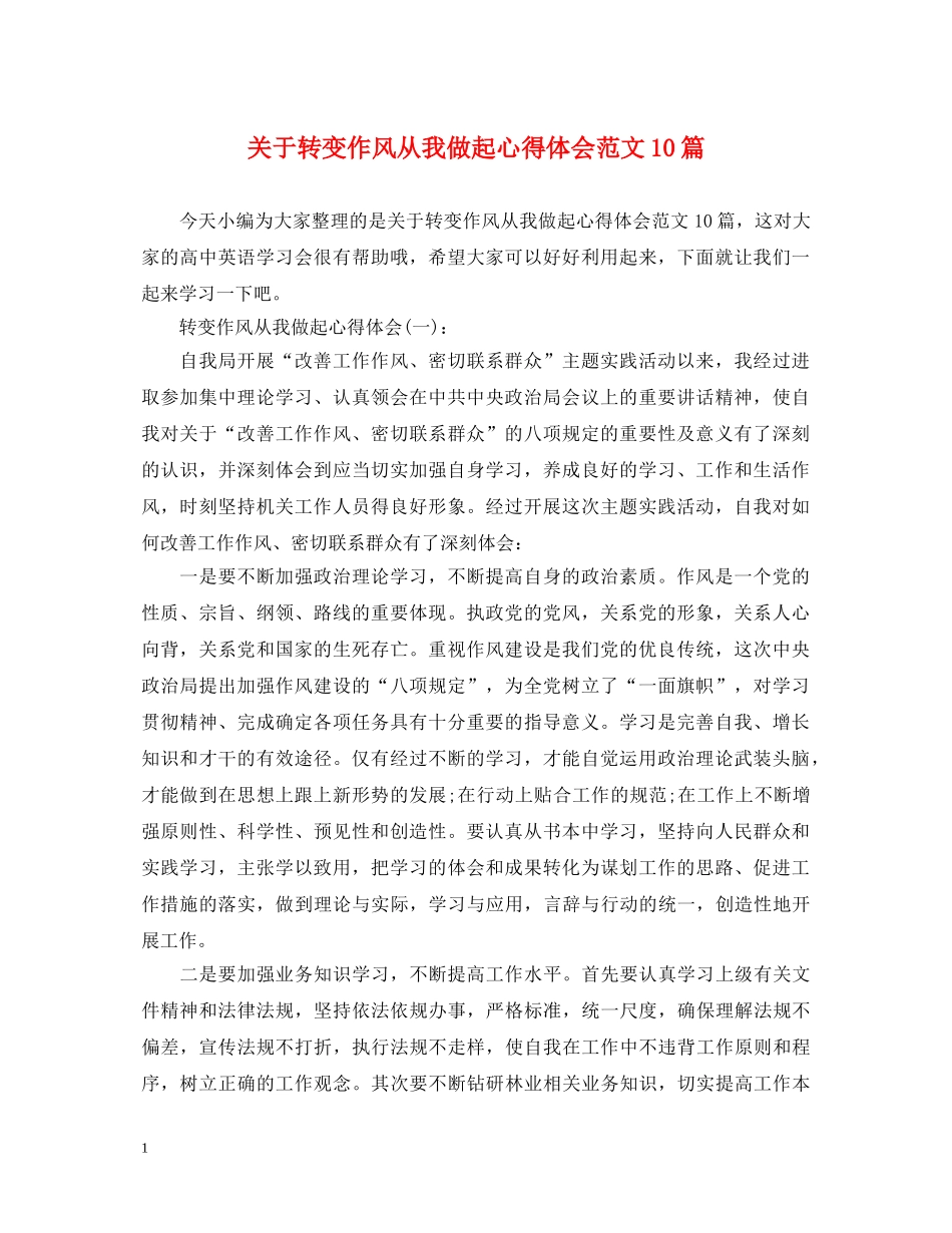 关于转变作风从我做起心得体会范文10篇 _第1页