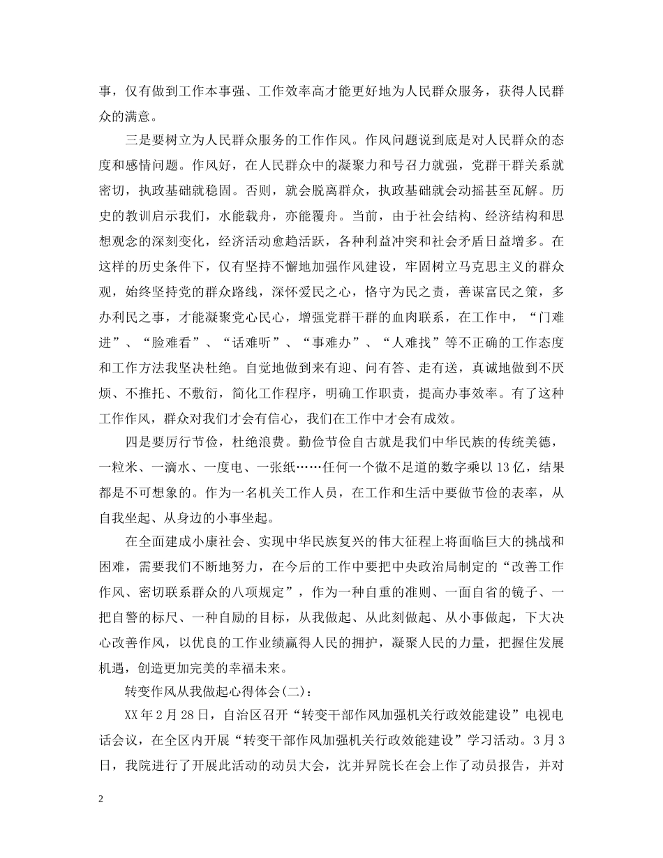 关于转变作风从我做起心得体会范文10篇 _第2页