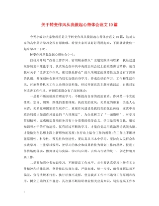 关于转变作风从我做起心得体会范文10篇 