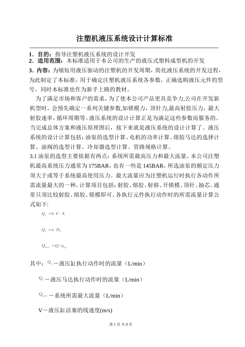 注塑机液压液压系统设计计算规范_第1页